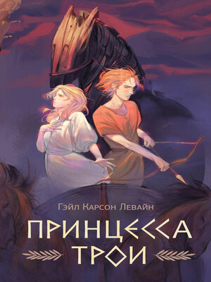cover image of Принцесса Трои